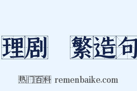 理剧剸繁造句是什么意思的图片